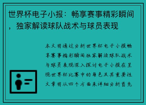 世界杯电子小报：畅享赛事精彩瞬间，独家解读球队战术与球员表现