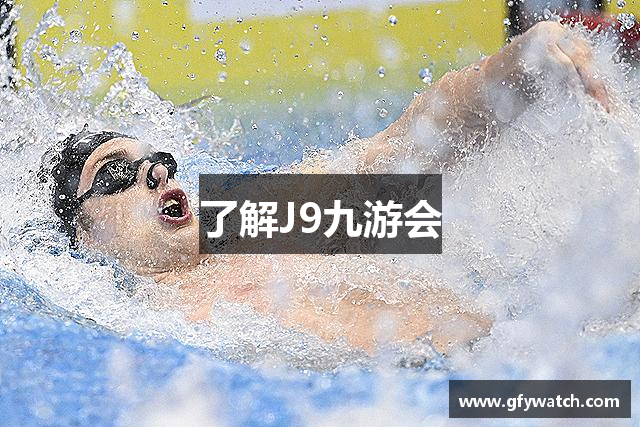 了解J9九游会