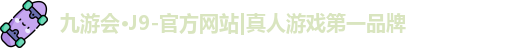 J9九游会